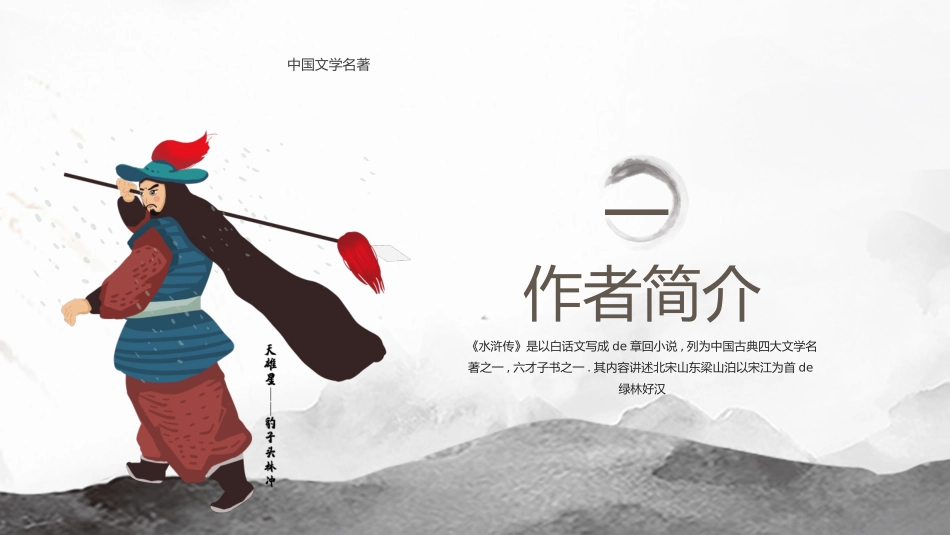 水浒传名著导读分享.pptx_第3页