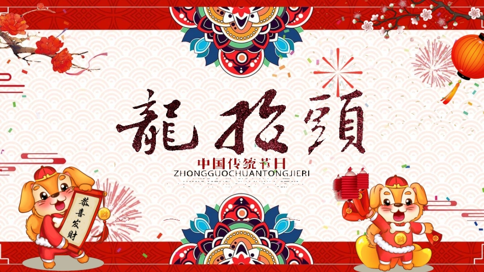 喜庆龙抬头介绍模板1.pptx_第1页