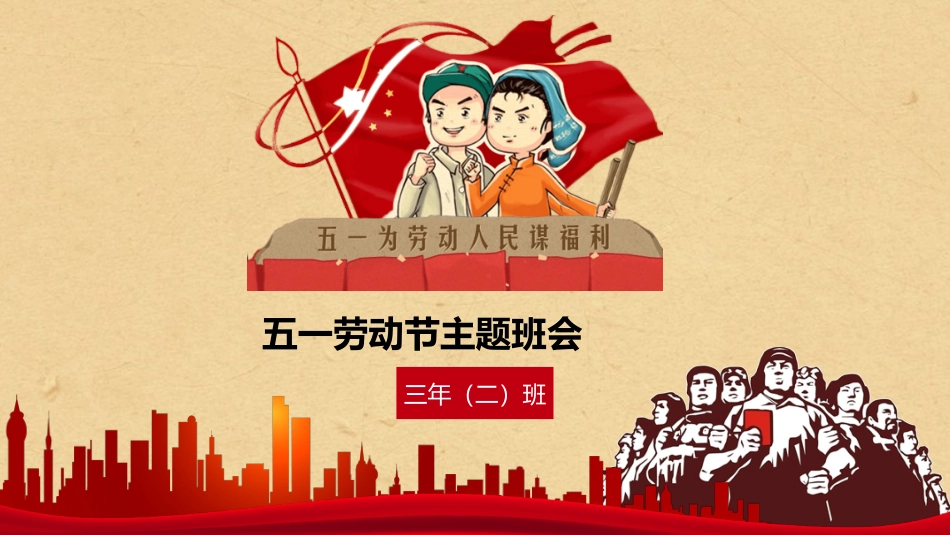 五一劳动节主题班会模板.pptx_第1页