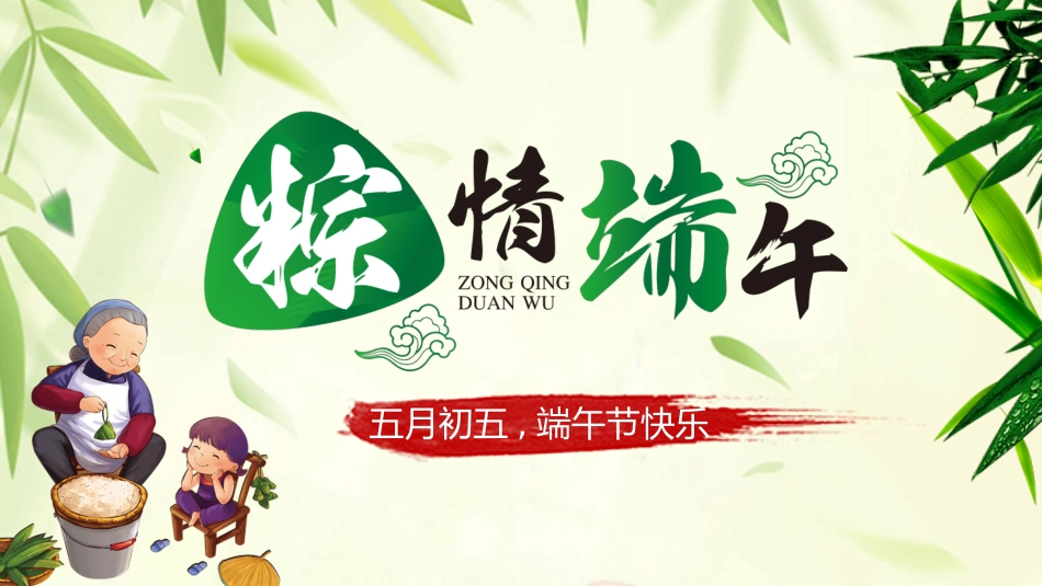 五月初五端午节模板.pptx_第1页