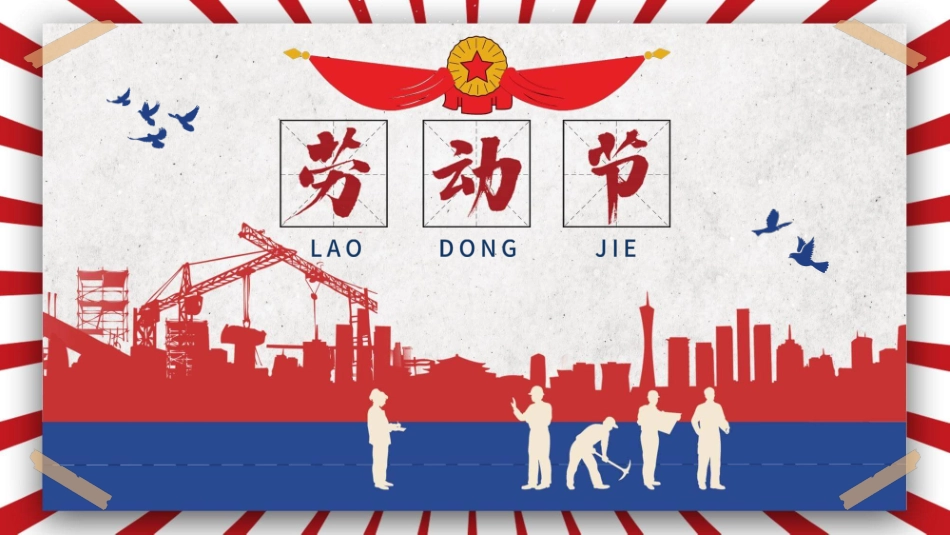 五一劳动节活动策划模板.pptx_第1页