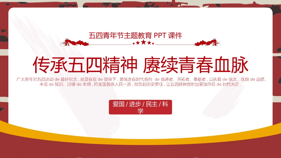 五四青年节主题教育模板2.pptx_第1页