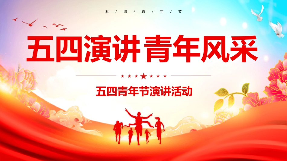 五四青年节演讲活动模板.pptx_第1页