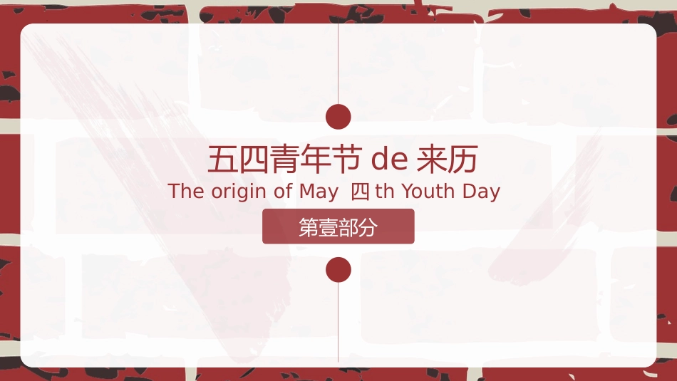 五四青年节主题教育模板.pptx_第3页