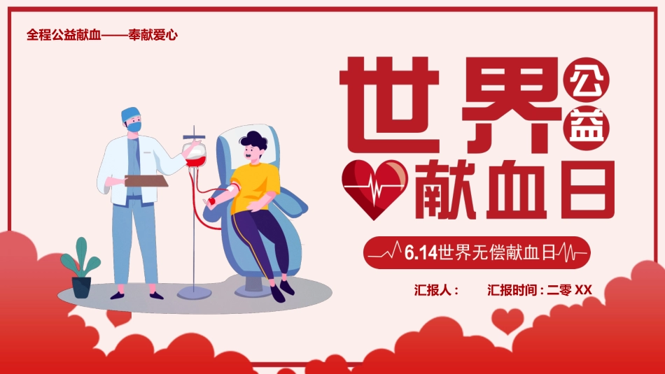 无偿献血世界献血日模板.pptx_第1页