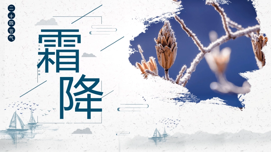 树枝霜降节气介绍模板.pptx_第1页
