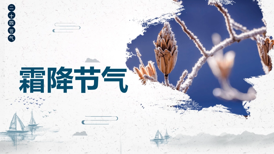 树枝霜降节气介绍模板.pptx_第3页
