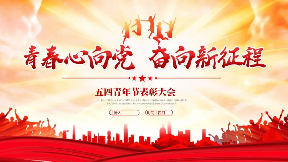 五四青年节表彰大会模板.pptx_第1页