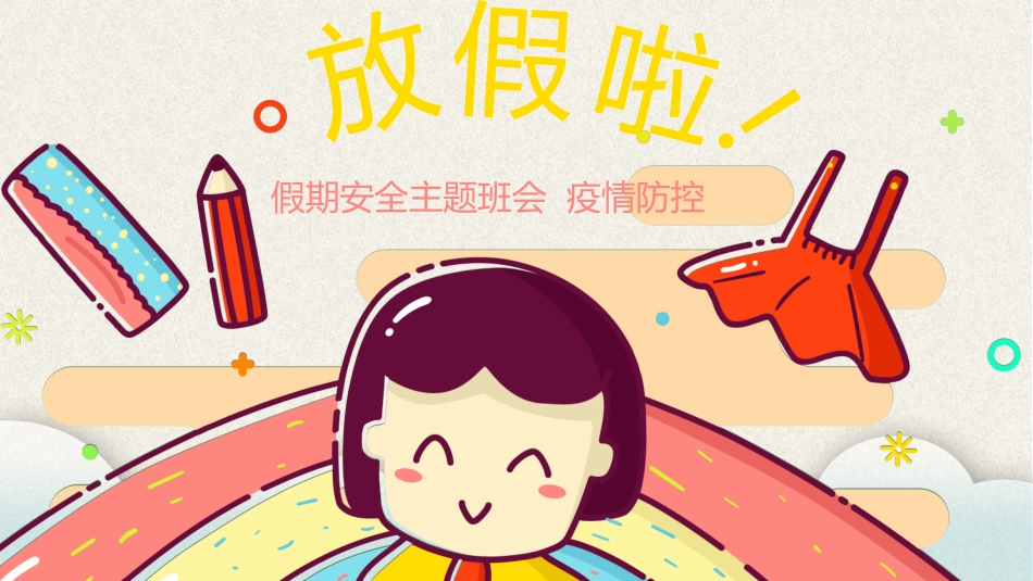 暑假安全教育16.pptx_第1页