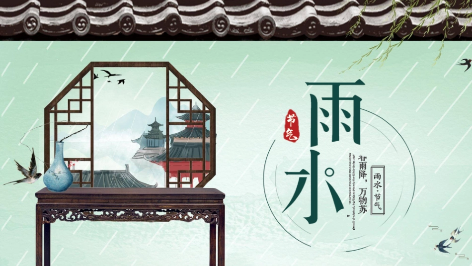 屋檐雨水节气主题模板.pptx_第1页