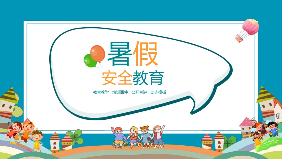 暑假安全教育15.pptx_第1页