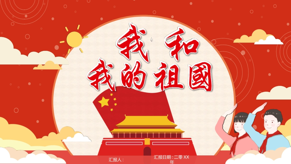 我和我的祖国国庆节模板.pptx_第1页