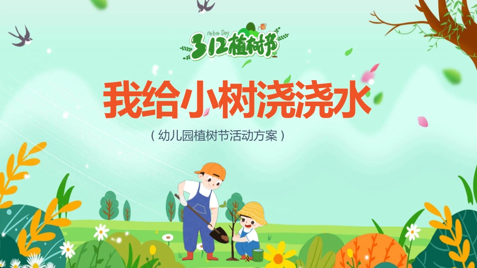 我给小树浇浇水植树节模板.pptx_第1页