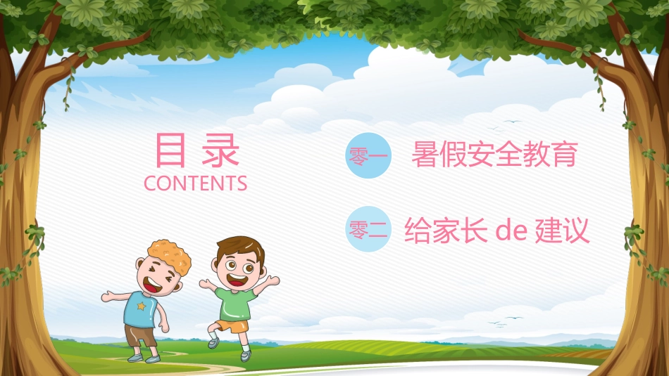 暑假安全教育12.pptx_第2页