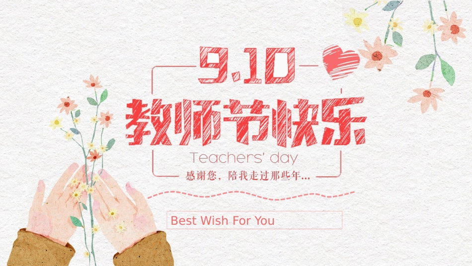 唯美插画风教师节模板.pptx_第1页