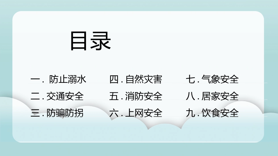 暑假安全教育11.pptx_第3页