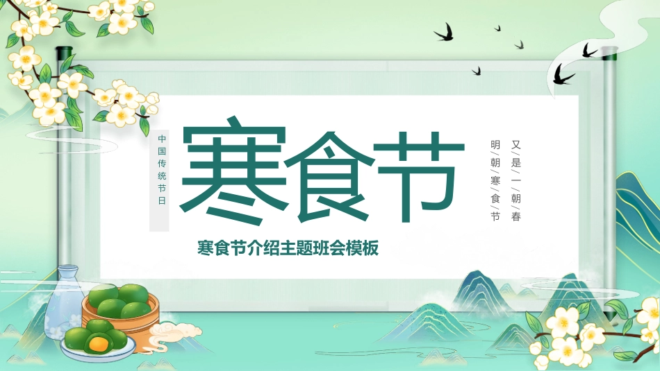 唯美古风寒食节介绍模板.pptx_第1页