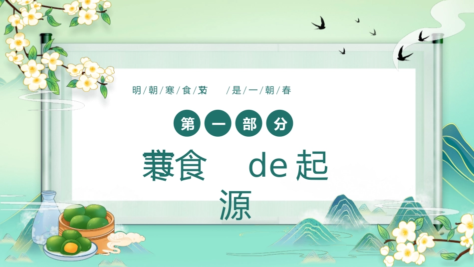唯美古风寒食节介绍模板.pptx_第3页