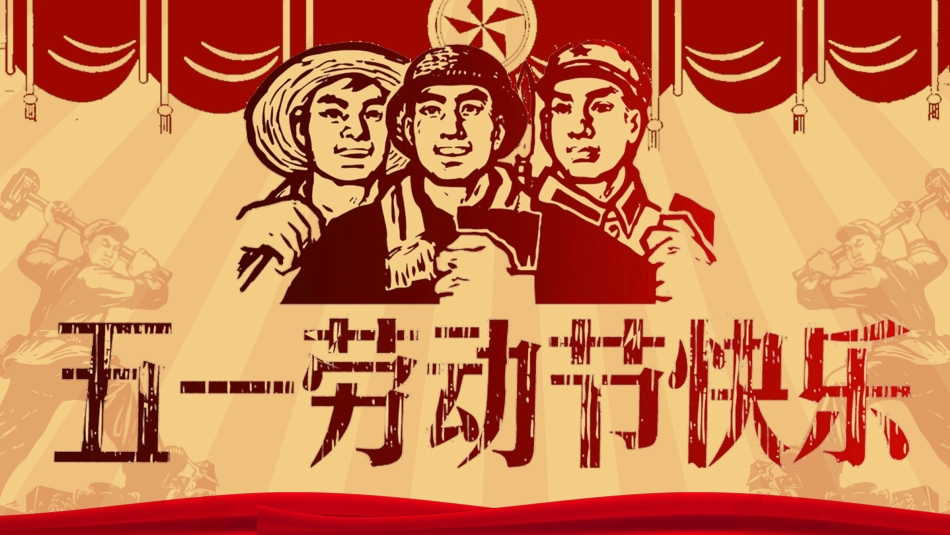 文革风庆祝五一劳动节模板.pptx_第1页