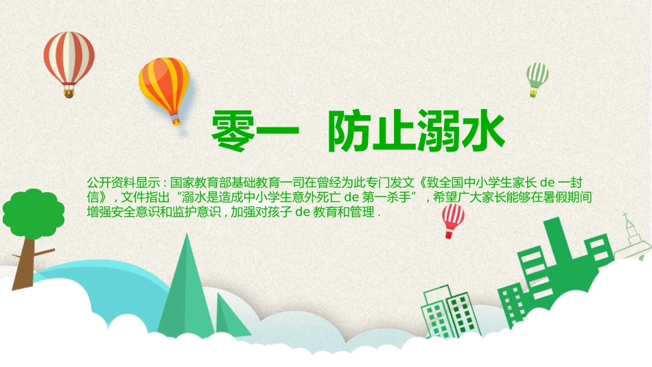 暑假安全教育10.pptx_第3页