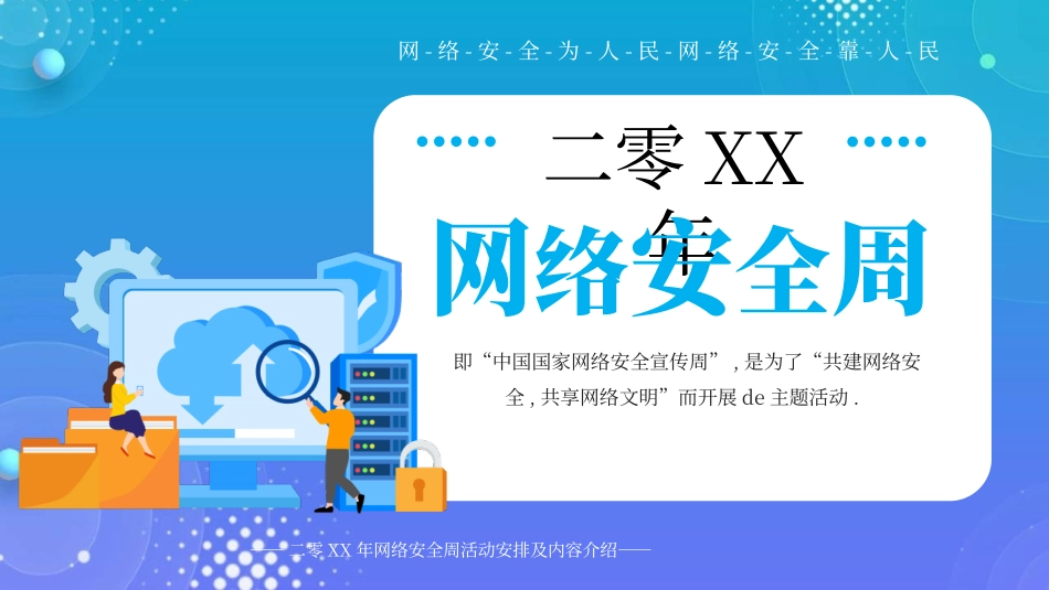 网络安全宣传周主题模板.pptx_第1页
