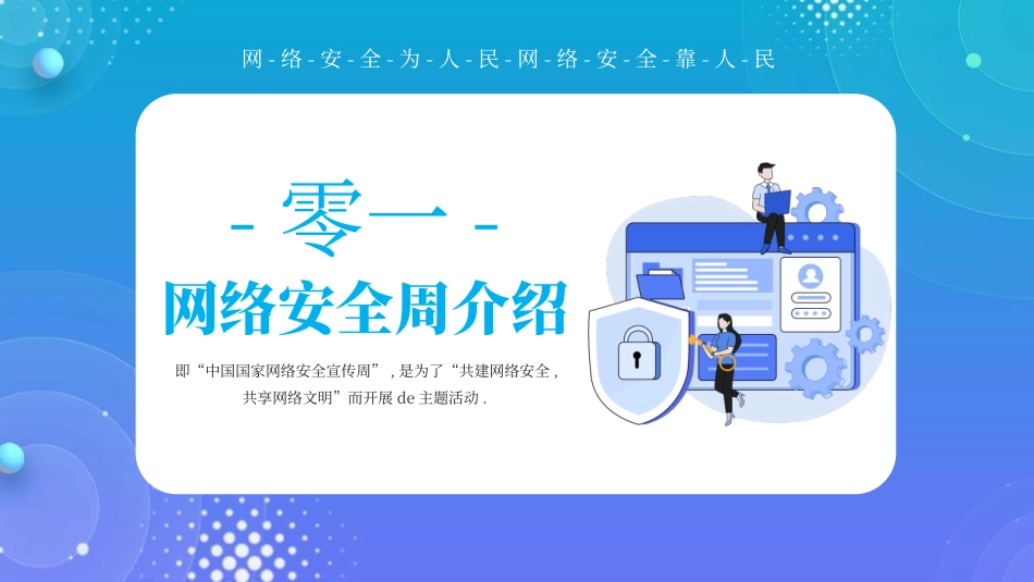 网络安全宣传周主题模板.pptx_第3页