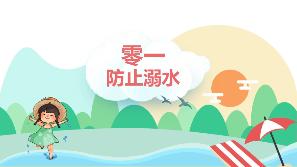 暑假安全教育9.pptx_第3页