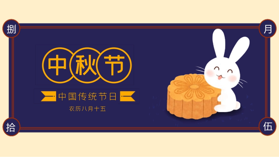 兔子月饼中秋节介绍模板.pptx_第1页