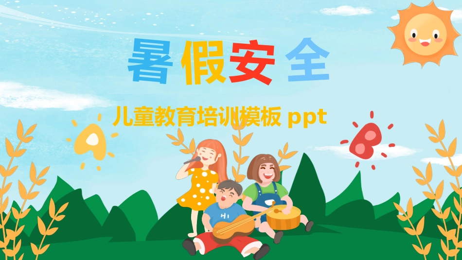 暑假安全教育6.pptx_第1页