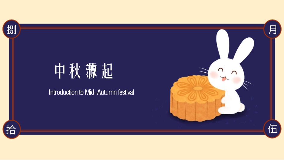 兔子月饼中秋节介绍模板2.pptx_第3页