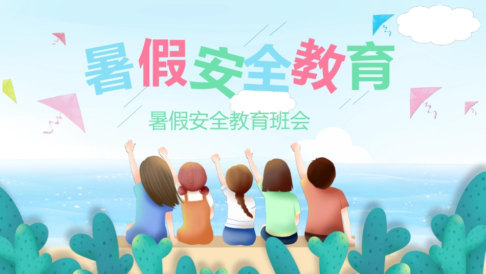 暑假安全教育5.pptx_第1页