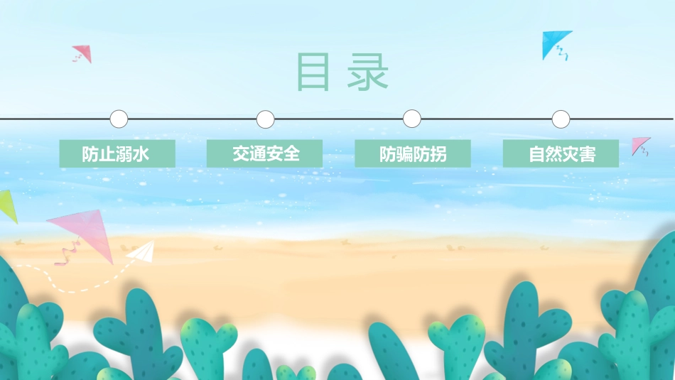 暑假安全教育5.pptx_第2页