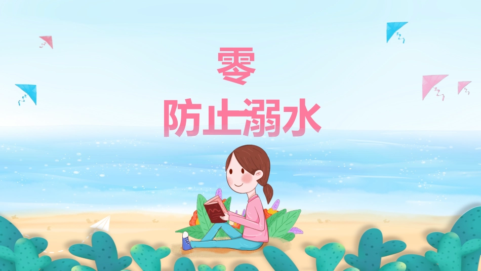 暑假安全教育5.pptx_第3页