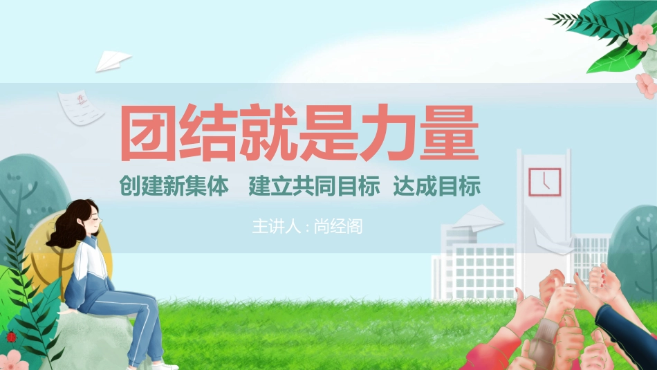 团结就是力量.pptx_第1页