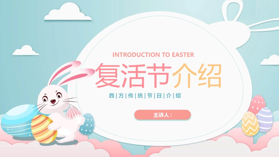 兔子彩蛋复活节介绍模板.pptx_第1页