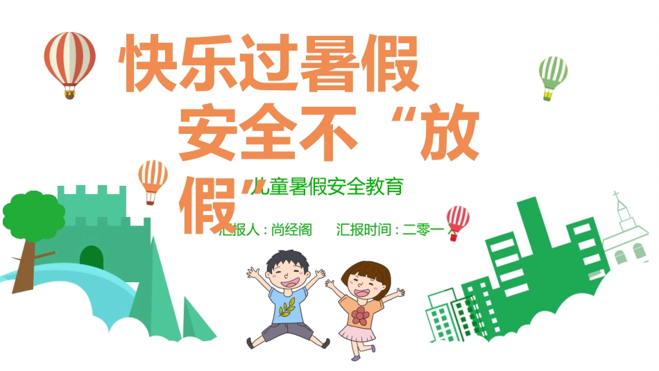 暑假安全教育2.pptx_第1页