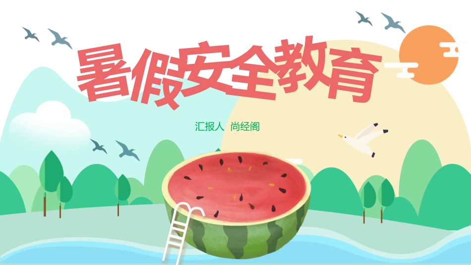 暑假安全教育1.pptx_第1页