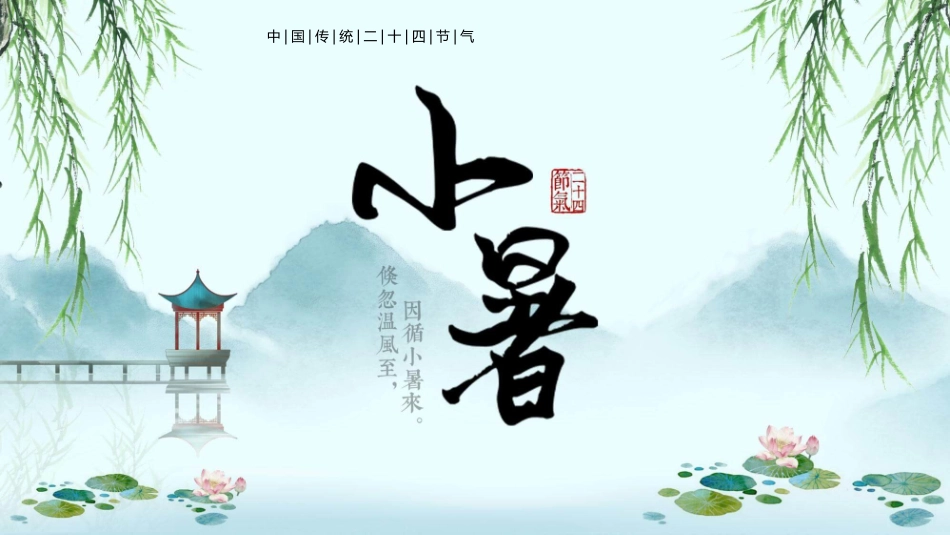 亭台远山柳树小暑模板.pptx_第1页