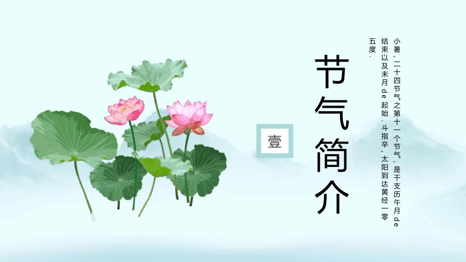 亭台远山柳树小暑模板.pptx_第3页