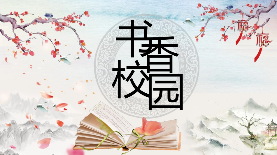 书香中国校园 8.pptx_第1页