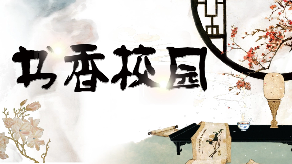 书香中国校园 7.pptx_第1页