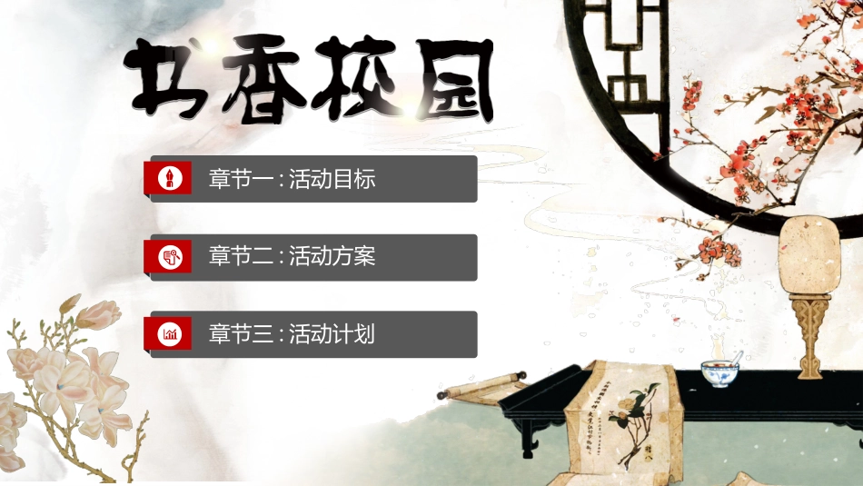 书香中国校园 7.pptx_第2页