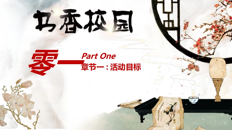 书香中国校园 7.pptx_第3页