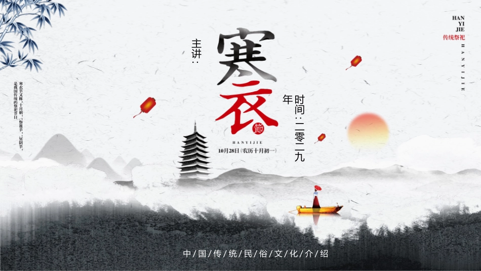 水墨寒衣节介绍模板.pptx_第1页