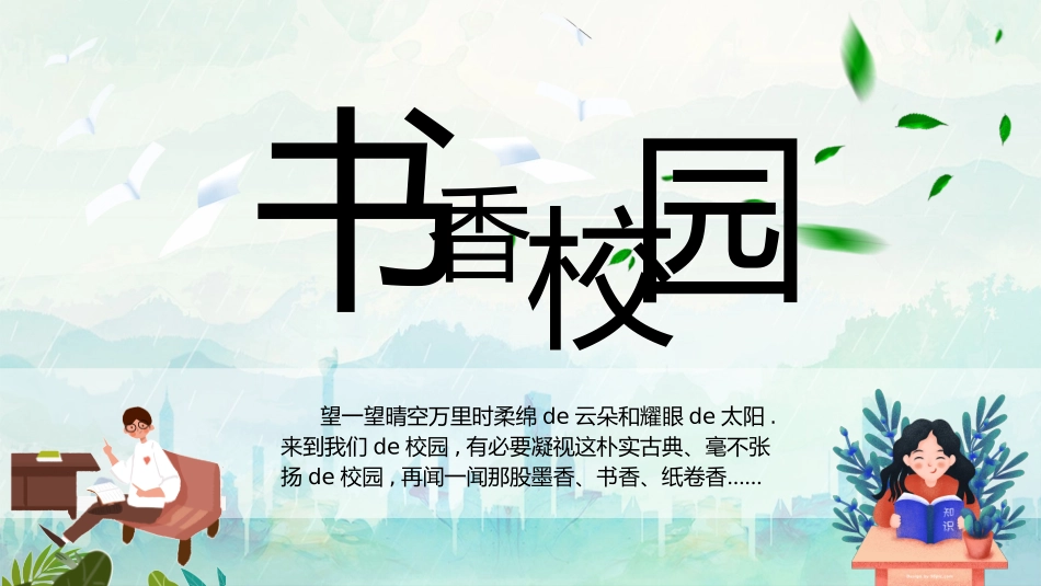 书香中国校园 6.pptx_第1页