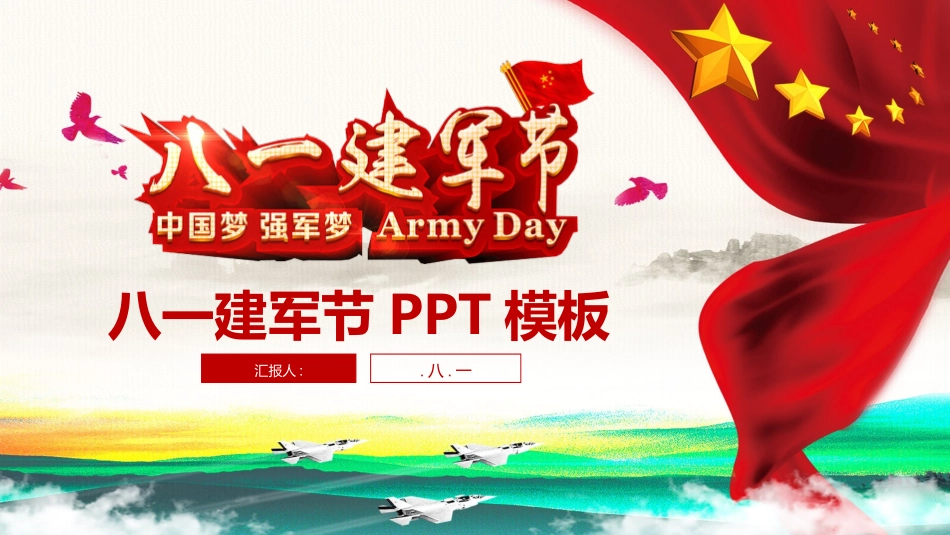 实用精美八一建军节模板.pptx_第1页
