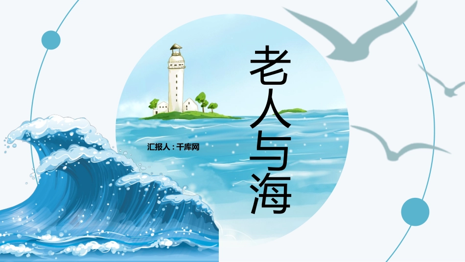 手绘简约老人与海教学课件PPT模板.pptx_第1页