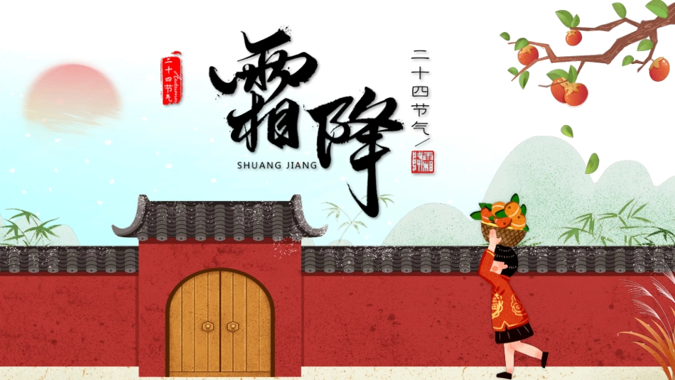 柿子红墙霜降节气模板.pptx_第1页