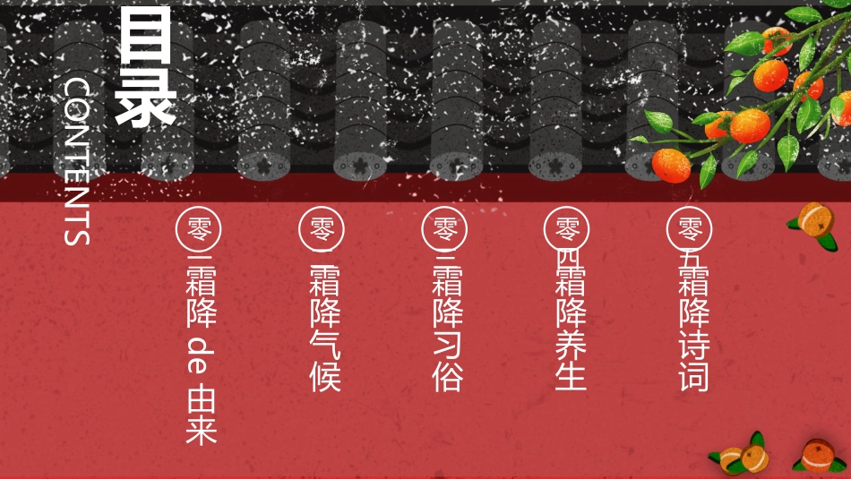 柿子红墙霜降节气模板.pptx_第3页