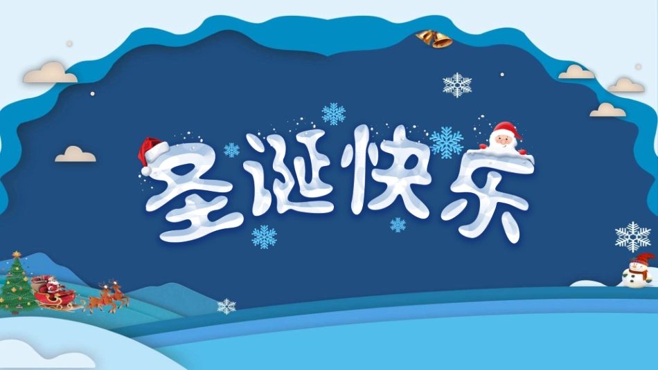 圣诞老人圣诞节快乐模板.pptx_第1页
